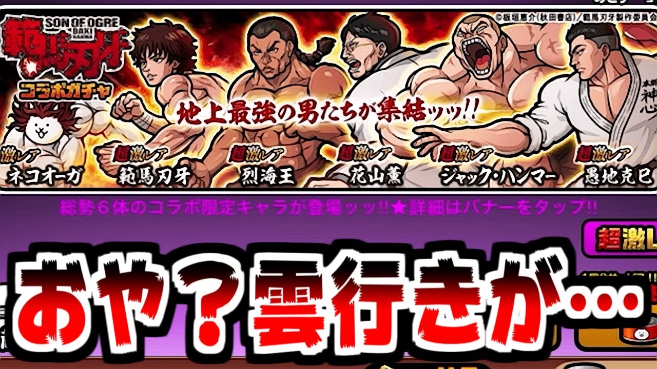 【にゃんこ大戦争】確定キター！範馬刃牙コラボガチャ！超激5種類なら全然闇鍋じゃなさそうだな！【本垢実況Re#2112】