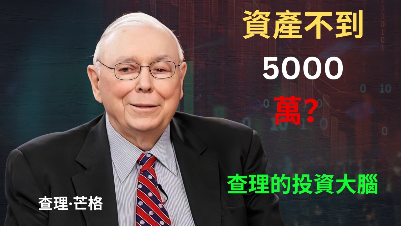 如果你的資產不到5000萬美元，這會嚇到你。