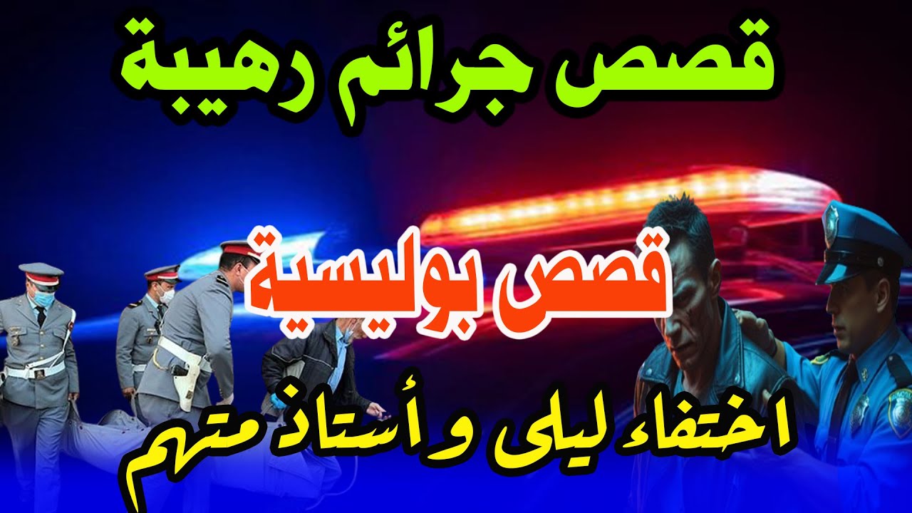قصص من الواقع ومن ملفات بوليسية، اختفاء ليلى وأستاذ متهم،Milafat boulisia