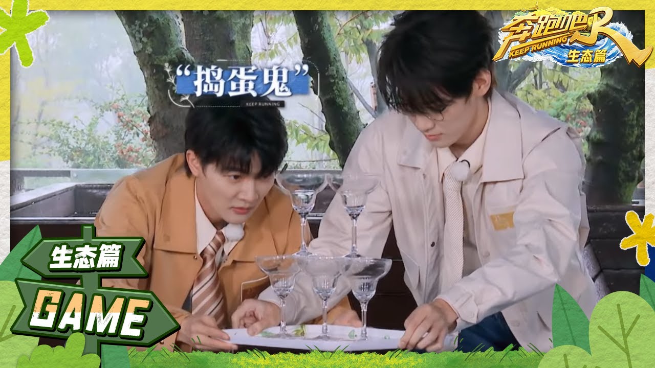 全是事故！周深当“卧底”写在脸上 孟子义无视规则遭范丞丞“怒斥”？白鹿平衡感“失联”了 游戏纯享 | 奔跑吧生态篇 EP2 20231125