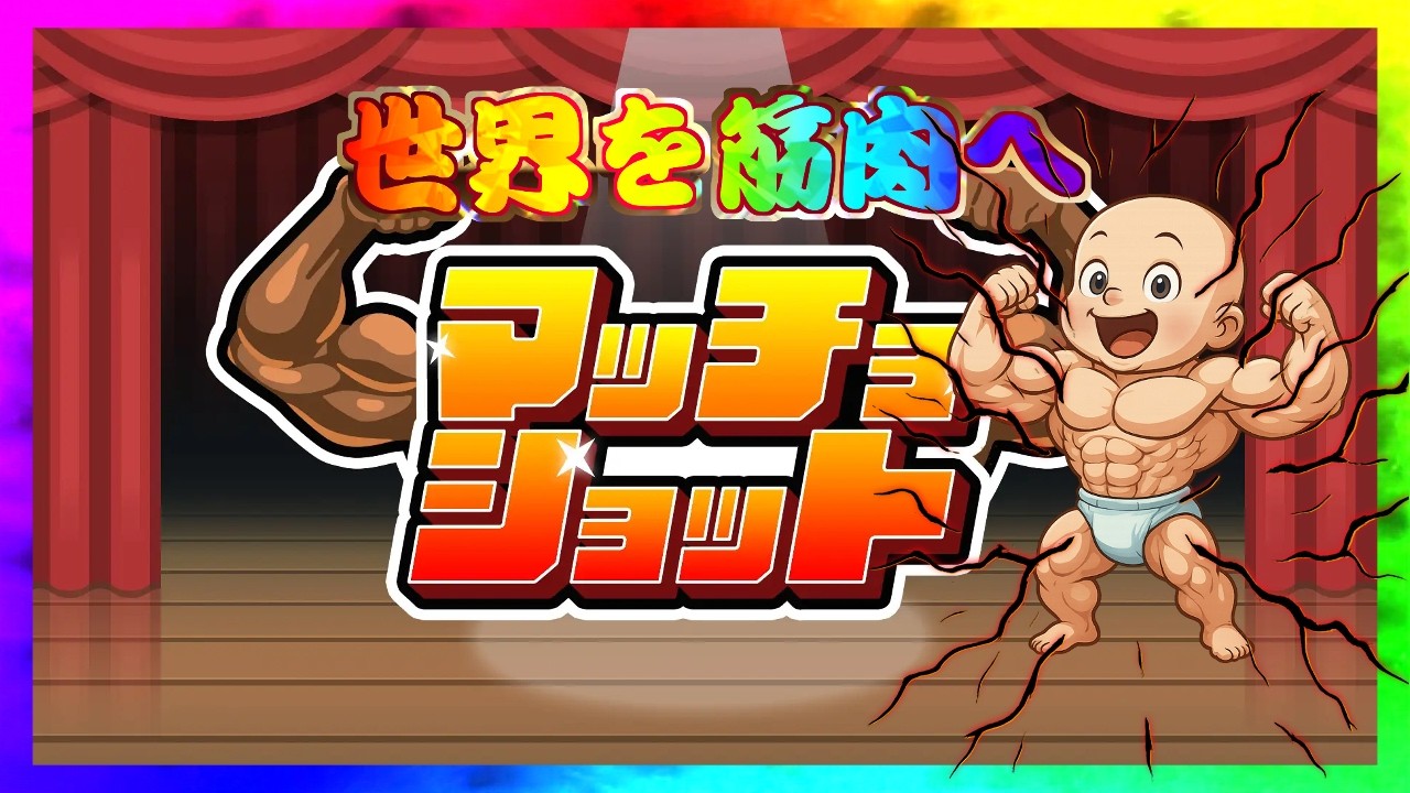 🔴 限界スコア更新に挑戦💪🏻💪🏻 マッチョショット / MachoShot【Switch版】