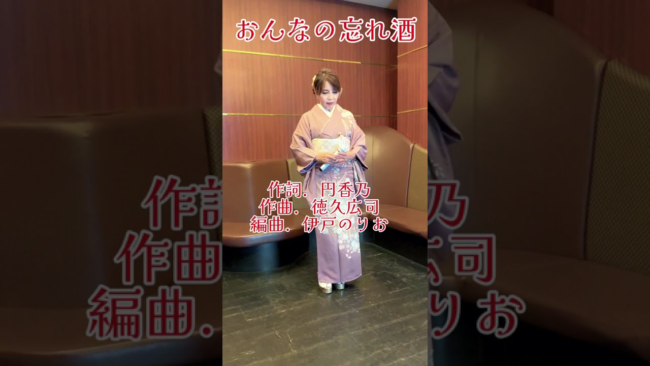 おんなの忘れ酒🌸(新曲C/W曲)藤原浩さんcover小西みどり
