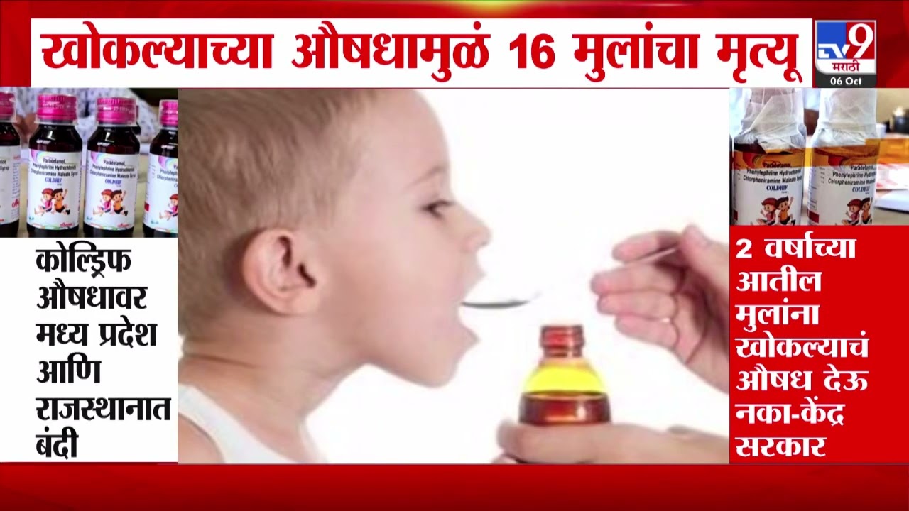 Coldrif Cough Syrup | खोकल्याच्या औषधामुळे 18 मुलांचा मृत्यू , महाराष्ट्रात 'कोल्ड्रिफ'वर बंदी