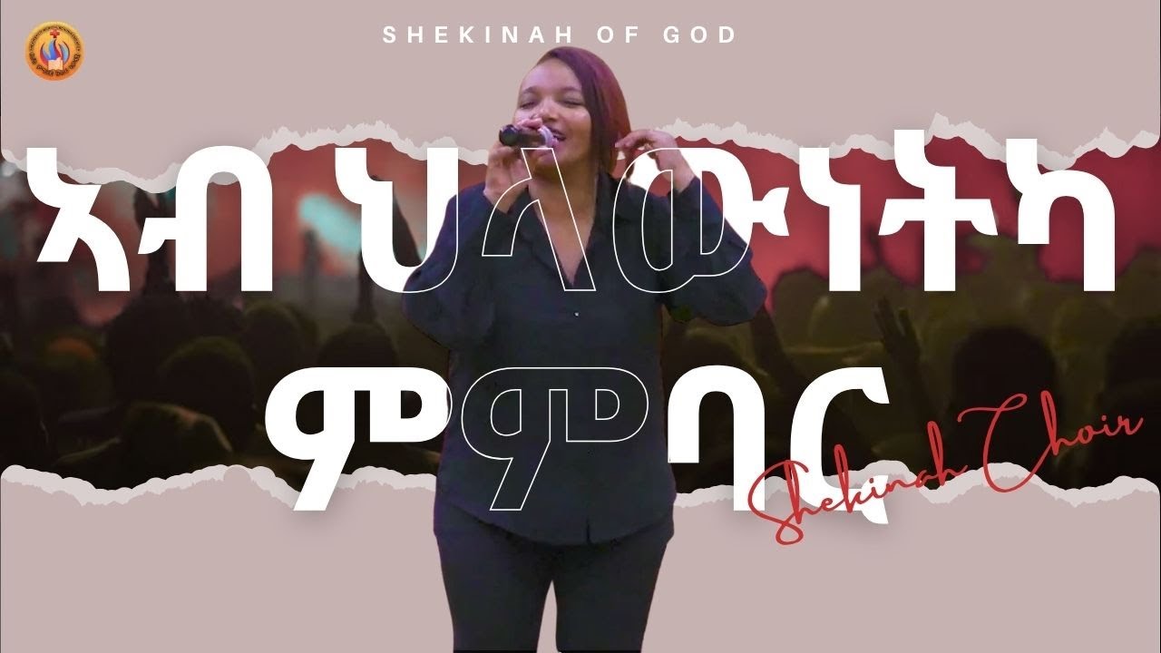 || "ኣብ ህላውነትካ ምምባር" Worship with Shekinah Choir 