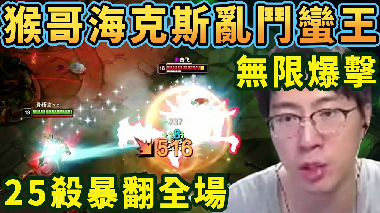 【猴哥速看】猴哥和朋友們玩海克斯大亂鬥瞄準鏡蠻王，還有誰，逮到人就是一頓暴擊，25殺暴翻全場！！！✨猴哥錄播 📁20260205 - 第五集┃蘭林漢