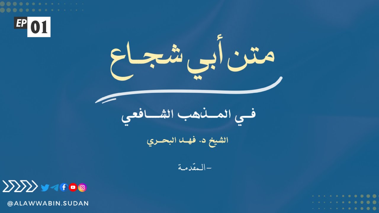 01. المقدمة || المختصر لمتن أبي شجاع للمذهب الشافعي الشيخ د. فهد البحري