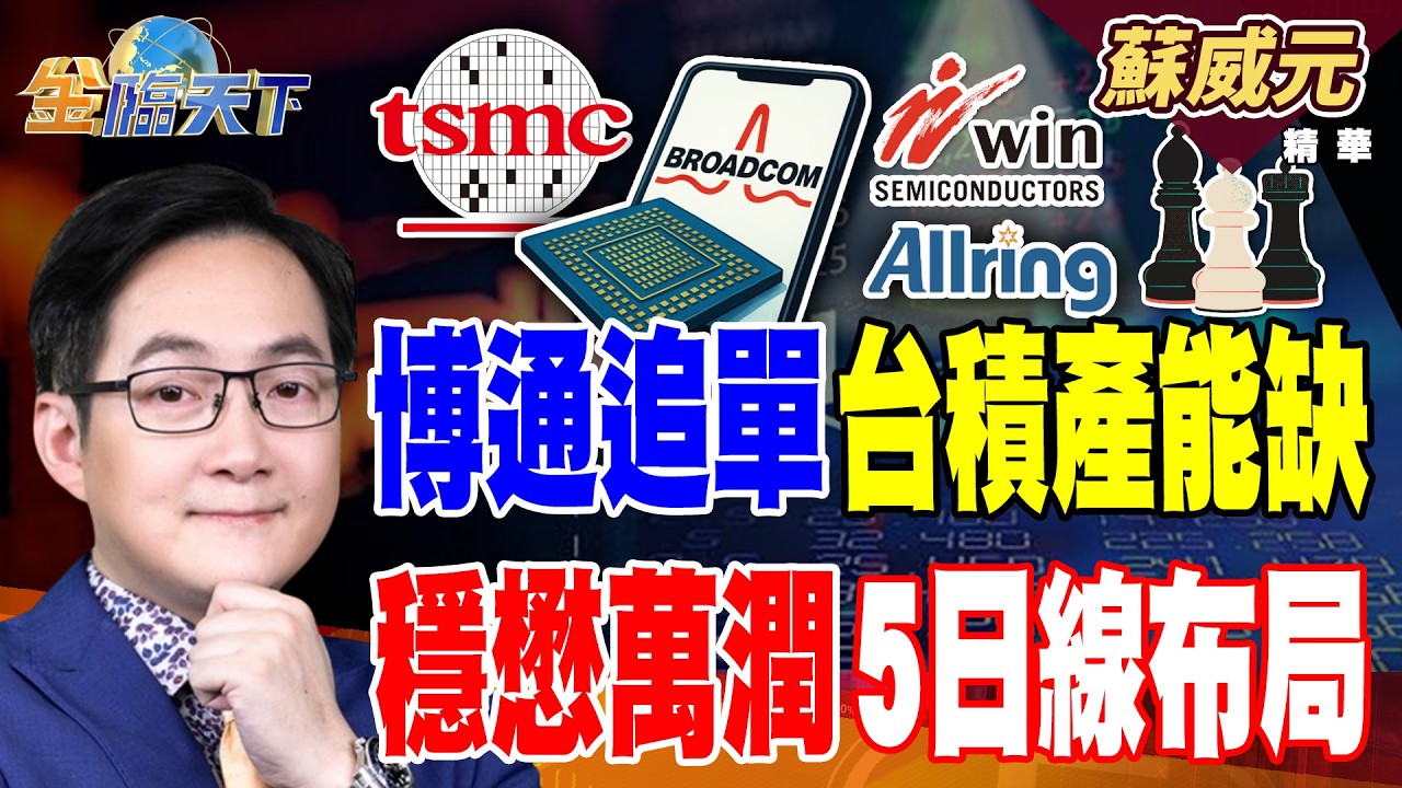 【精華】博通追單 台積產能缺 穩懋萬潤5日線布局 均華先進封裝衝刺 志聖砸10億入股東捷 #蘇威元 #金臨天下 @TVBSFinanceLive  20260325