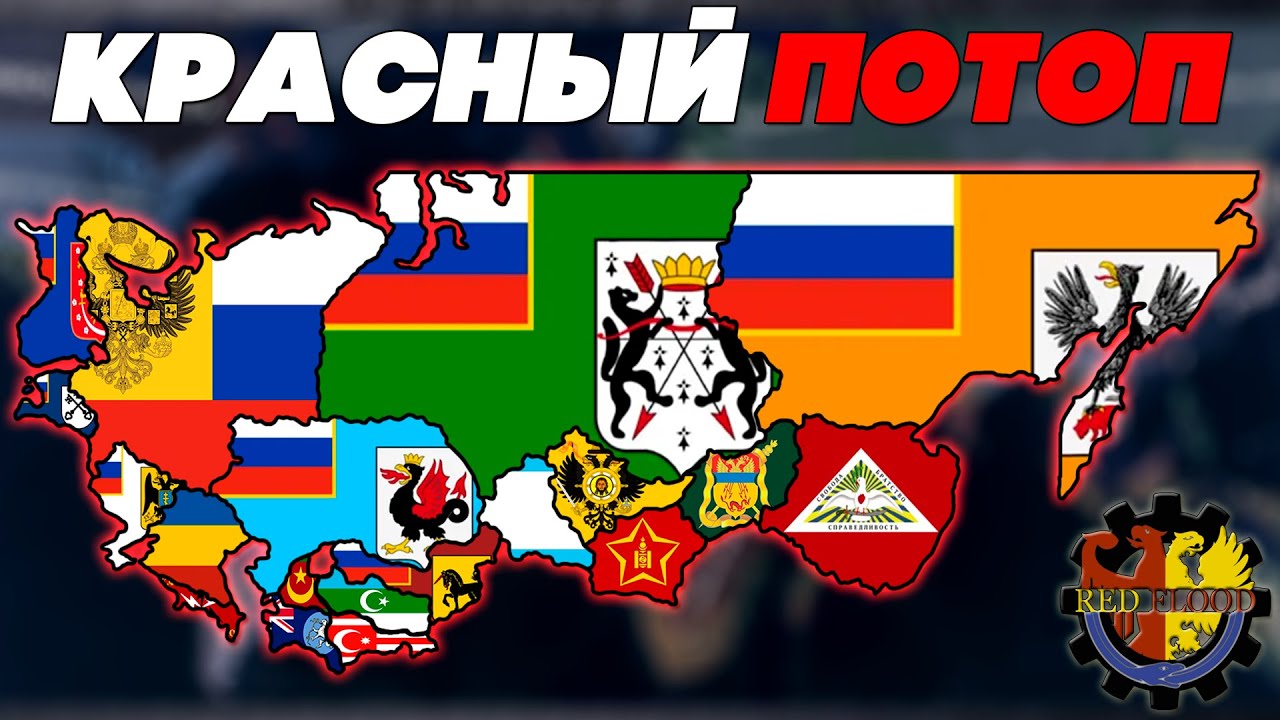 ВСЕ ПРАВИТЕЛИ РОССИИ В RED FLOOD