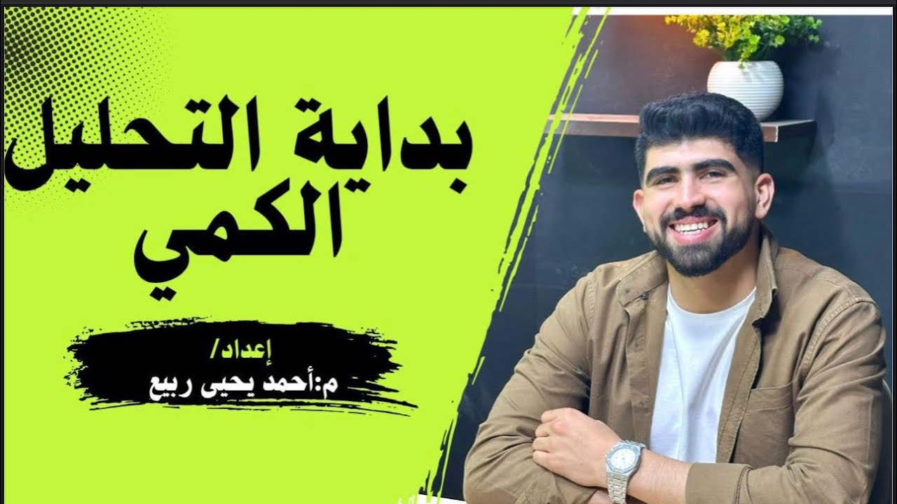 شرح وحل التحليل الكمى الحجمى (المعايرة) | الصف الثالث الثانوى 🫡♥️