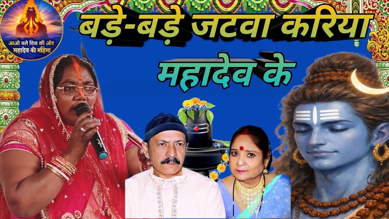 Kumari Rina। बड़े-बड़े जटवा करिया महादेव के//शिव चर्चा गीत। ।कुमारी रीना चर्चा गीत #viral #trending 