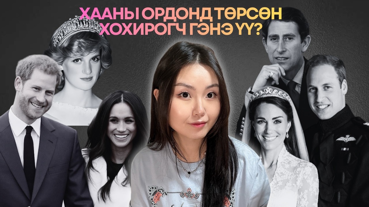 Мөлжүүртэй хүмүүс гэж мөлжүүртэй хүмүүсийг л хэлнэ - Meghan Markle & Prince Harry