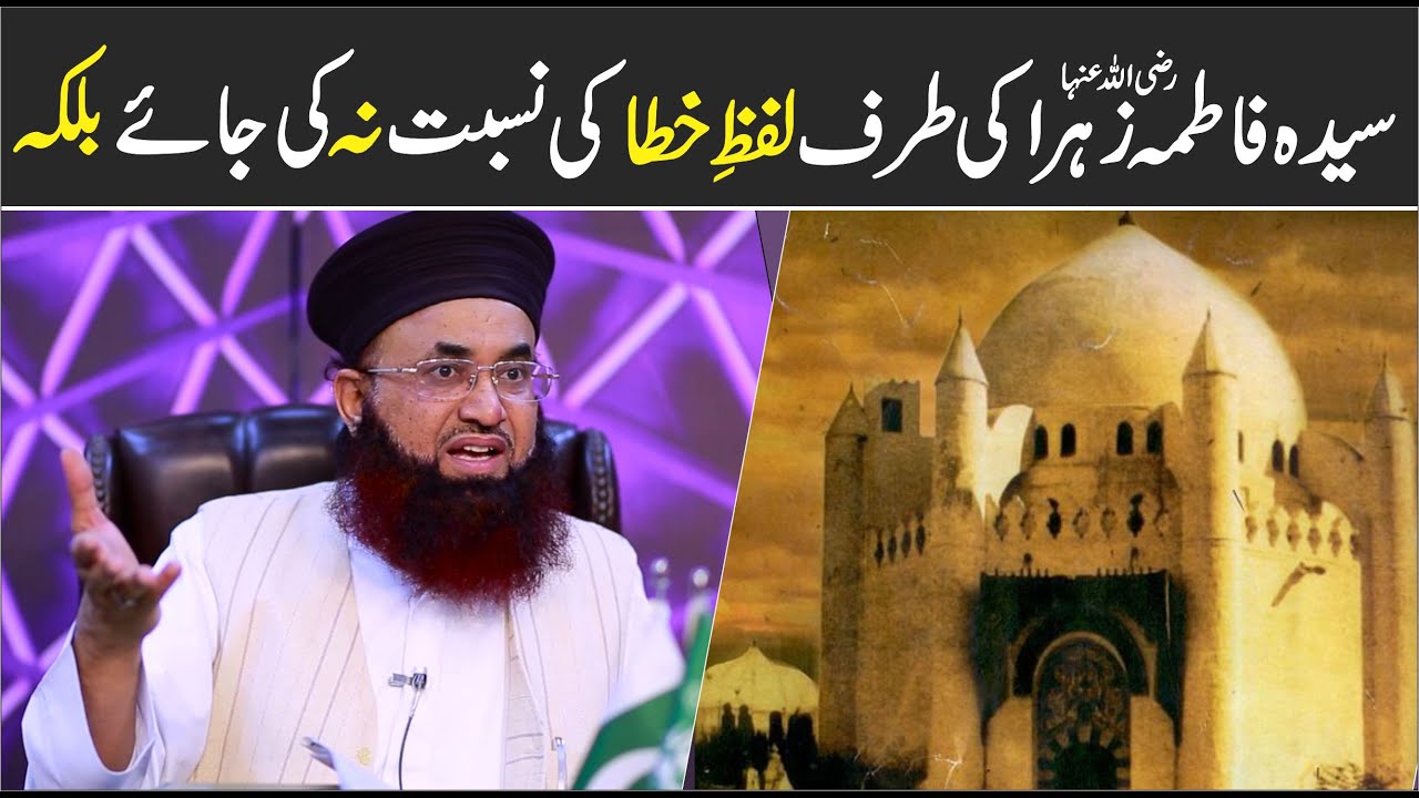 Syyeda Fatima Zahra Ki Taraf Lafz E Khata Ki Nisbat Na Ki Jaye Balke... | Dr Ashraf Asif Jalali |