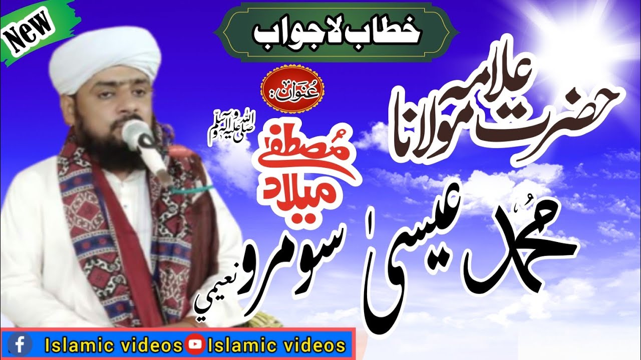 Sindhi Taqreer / شيرين زبان حضرت علامہ مولانا محمد عيسى سومرو نعيمي جو خوبصورت آواز ۾تقرير