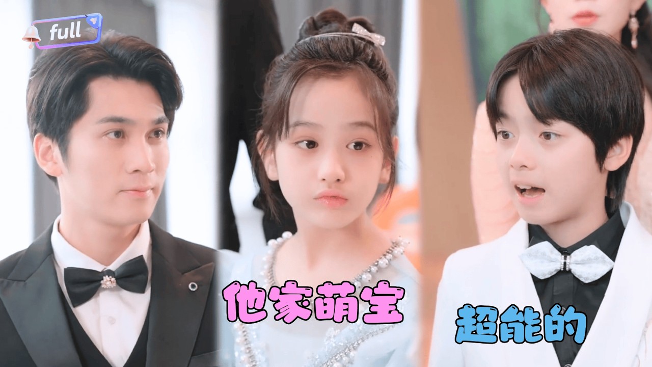 [MULTI SUB]✨《他家萌宝超能的》🎐被全村嫌弃的小灾星却是豪门的小福星？#MiniDrama#精彩大陆短剧