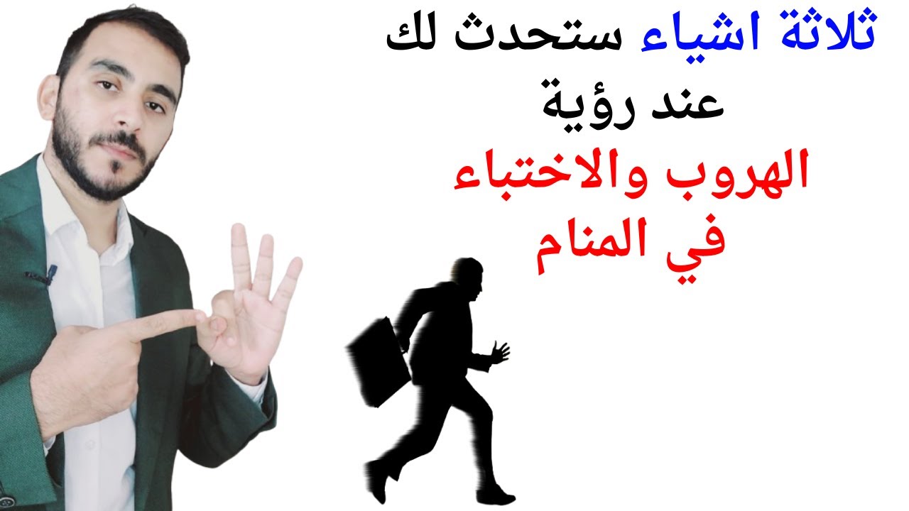 ثلاثة أشياء ستحدث لك الهروب أو الاختباء في المنام l تفسير حلم رؤيا الهروب والاختباء في المنام