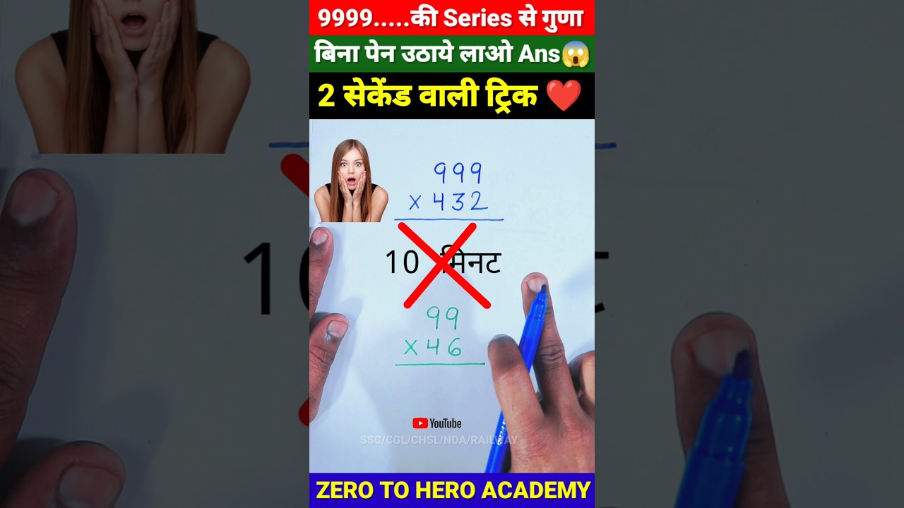 जादुई ट्रिक 😳 | Multiplication Tricks | Maths Tricks | Vedic Maths | #shorts #short #shortvideo