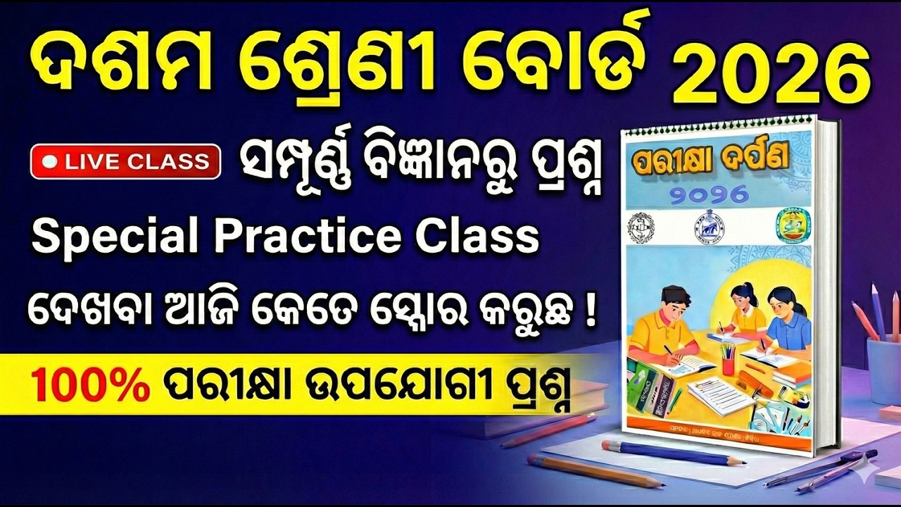 ଦଶମ ଶ୍ରେଣୀ ବୋର୍ଡ 2026 | ସମ୍ପୂର୍ଣ୍ଣ ବିଜ୍ଞାନରୁ ପ୍ରଶ୍ନ | ପରୀକ୍ଷା ଦର୍ପଣ – LIVE