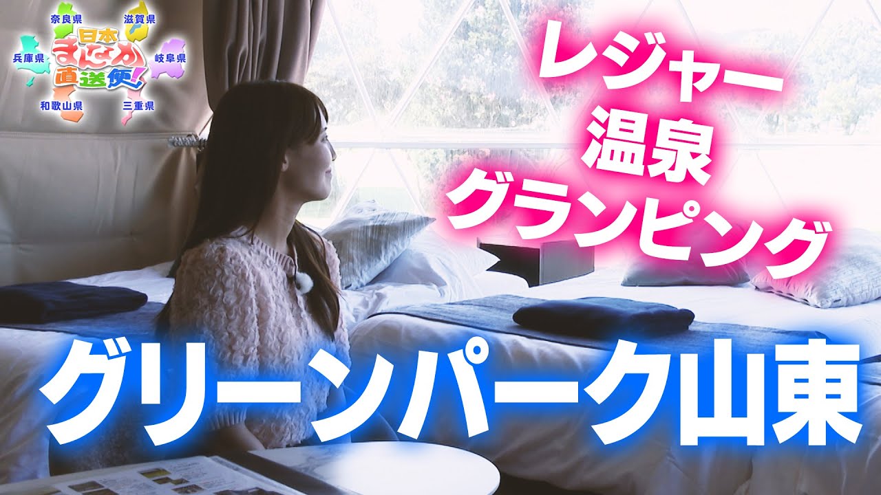 自然を生かしたアクティビティやグランピングを楽しもう！「グリーンパーク山東」【びわ湖放送】