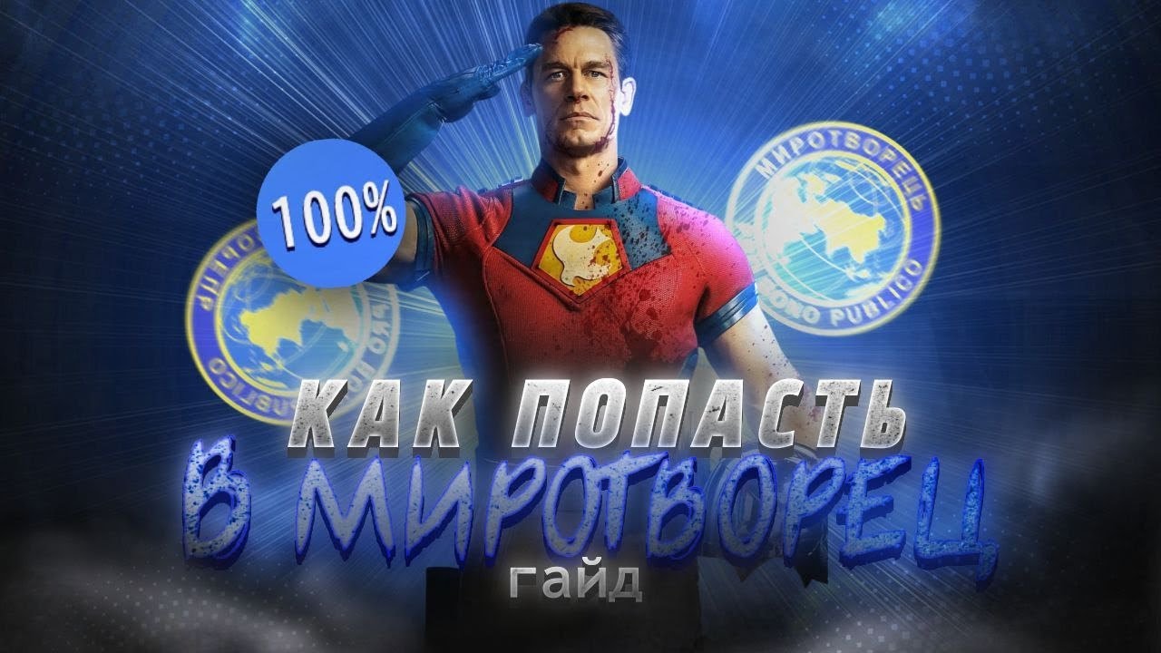 КАК ПОПАСТЬ В МИРОТВОРЕЦ? ГАЙД