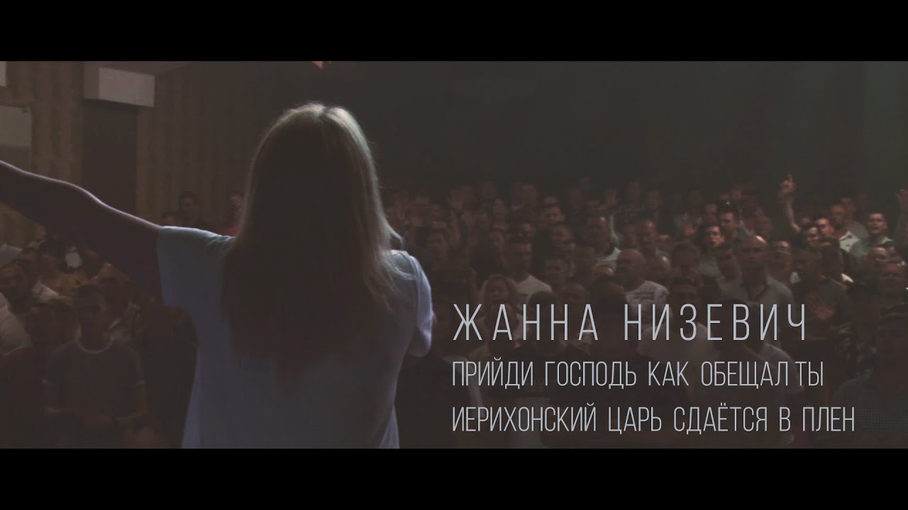 Жанна Низевич - Прийди Господь как обещал Ты+Иерихонский царь сдаётся в плен (NGDnepr 04.06.2022)