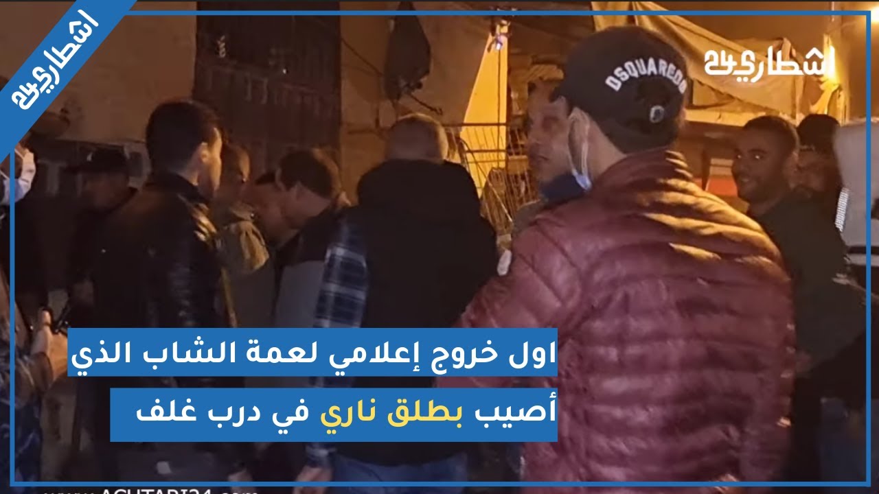 اول خروج إعلامي لعمة الشاب الذي أصيب بطلق ناري في درب غلف بالبيضاء