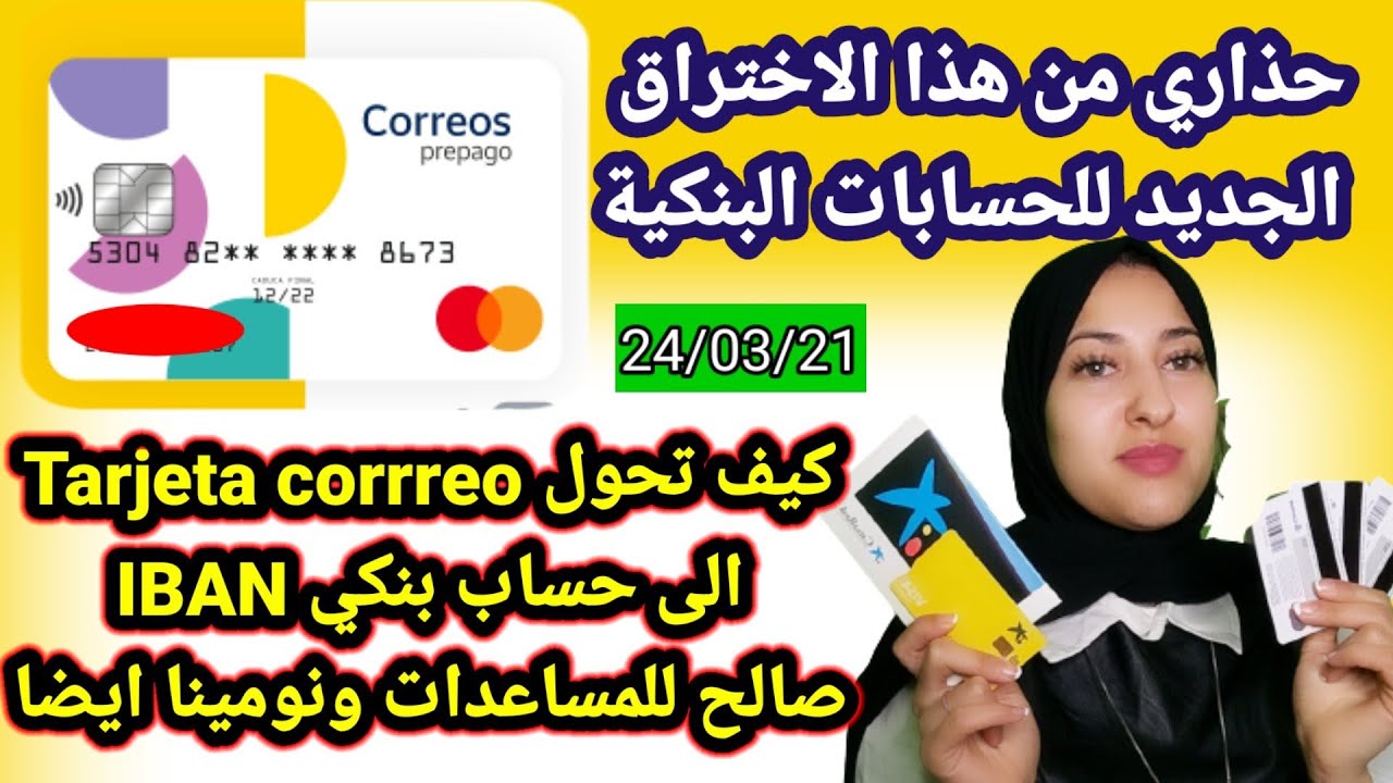 كيفية تحويل Tarjeta correo الى حساب بنكي IBAN صالح للنومينا والأيودا مقابل 2€/احذروا هذا الاختراق❌