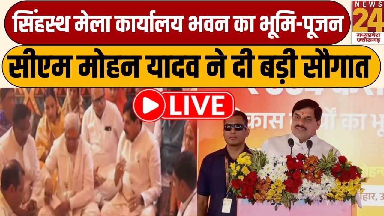 Ujjain सिंहस्थ मेला कार्यालय भवन का भूमि-पूजन, CM Mohan Yadav ने 664 करोड़ की सौगात दी | News24 MPCG