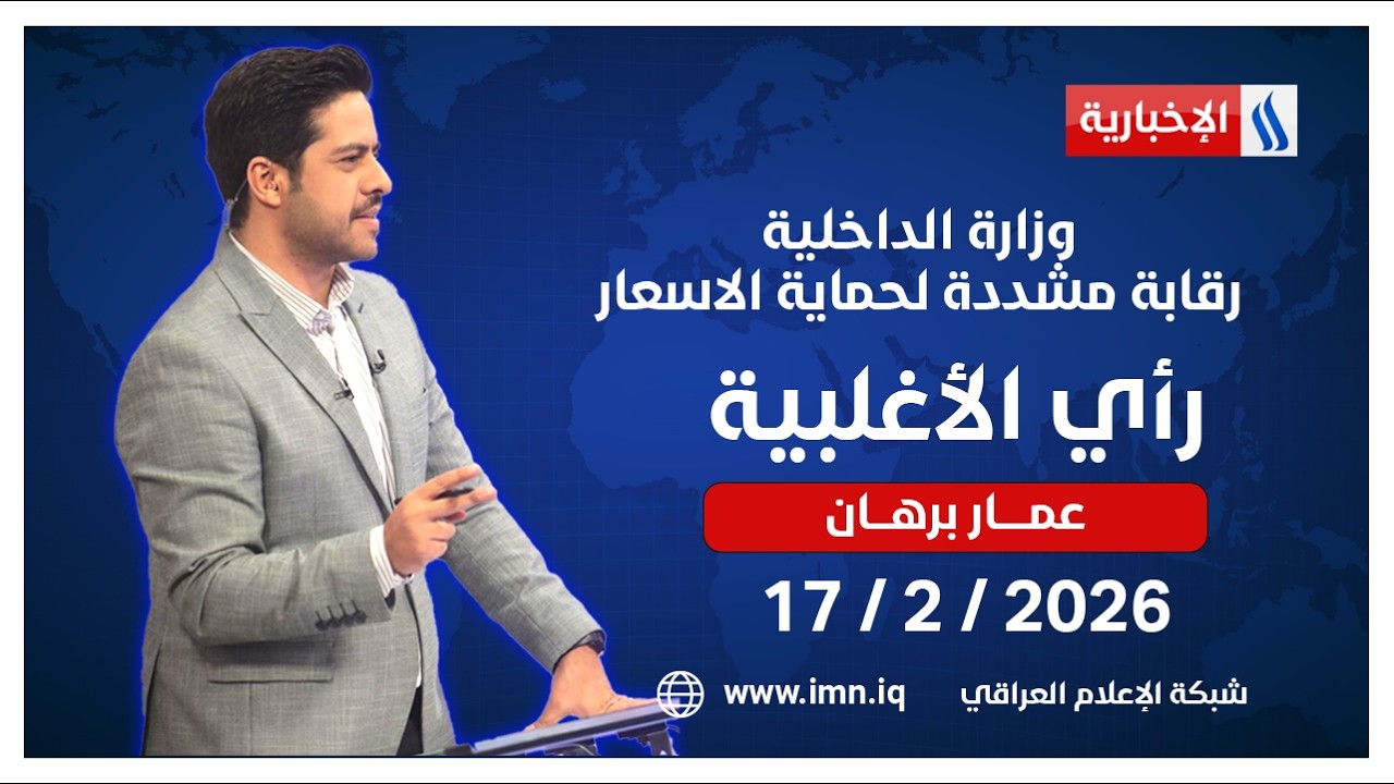 رأي الأغلبية مع عمار برهان