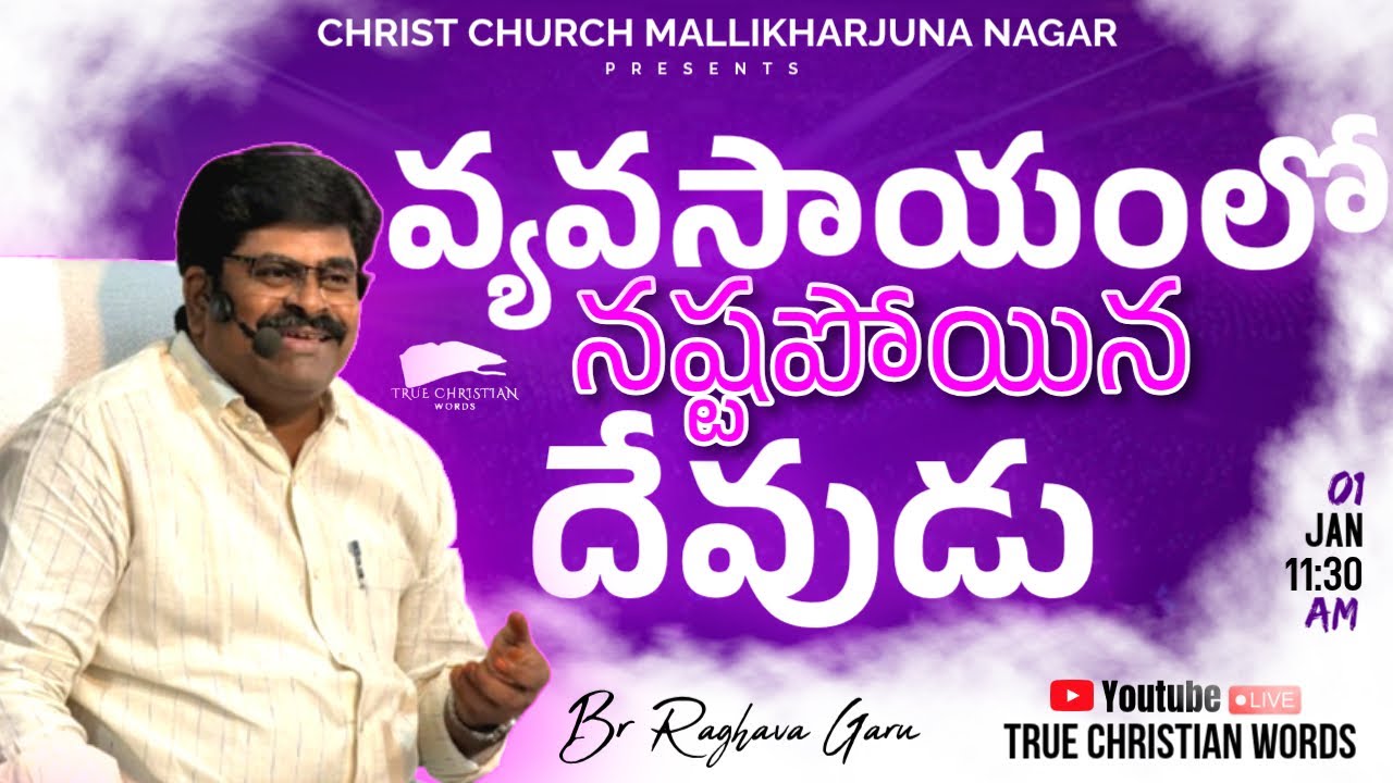 🔴వ్యవసాయంలో  నష్టపోయిన దేవుడు // BR. RAGHAVA GARU // CHRIST CHURCH MALLIKHARARJUNA NAGAR