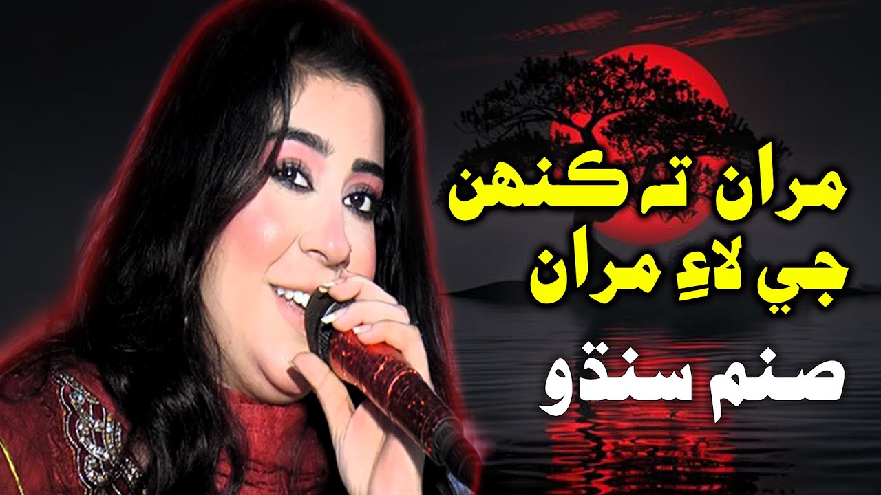 Maran Ta Kehnje laye Maran || Singer Sanam Sindhu || #b4uhdstudioofficial