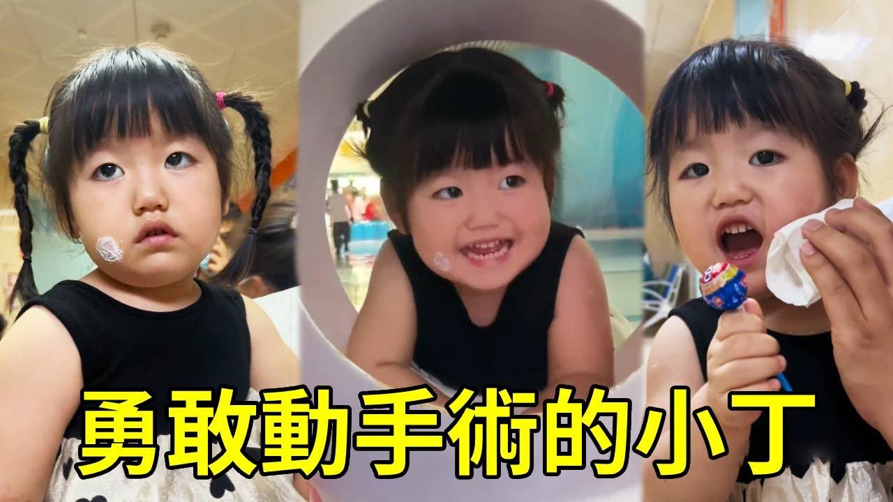 帶小丁去做個小手術，看他堅強的樣子差點以為她長大了，果然是被糖果吸引的！