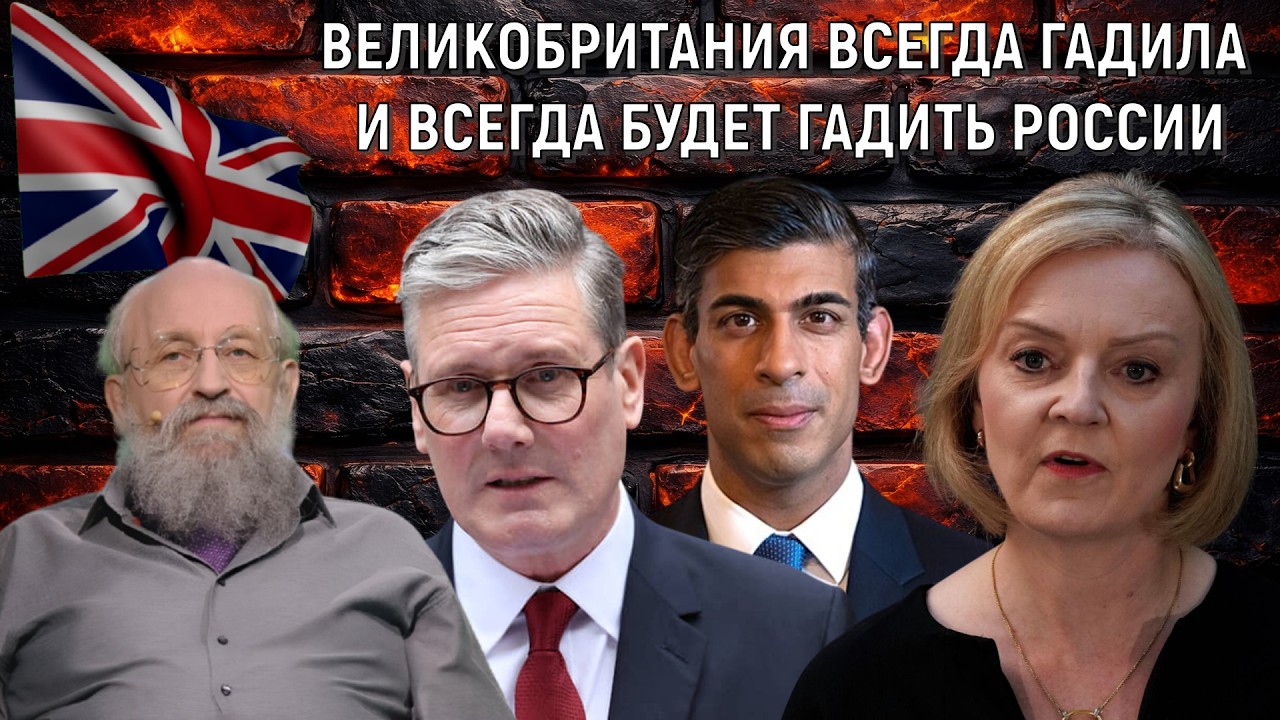 Великобритания гадила и всегда будет гадить России! Анатолий Вассерман