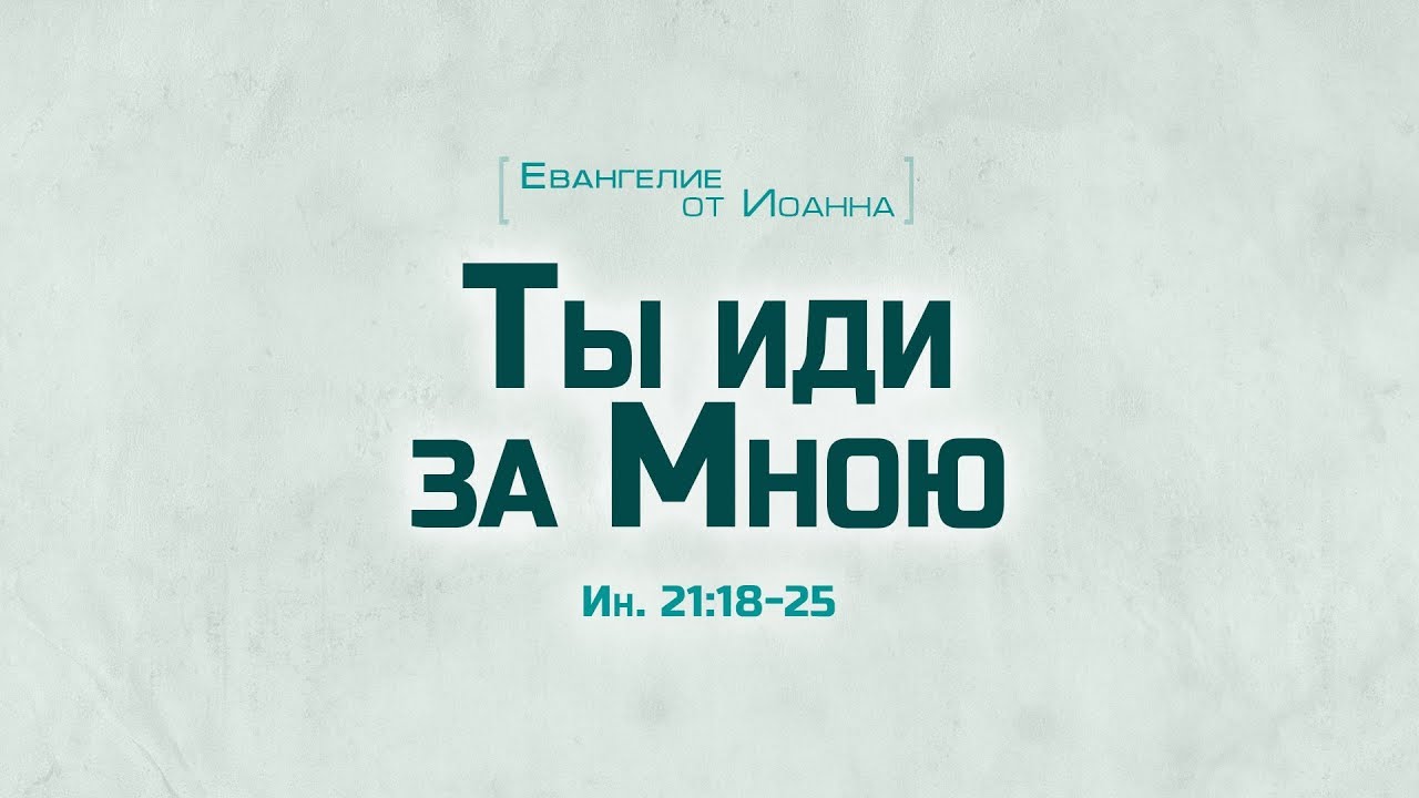 Ев. от Иоанна: 109.Ты иди за Мною (Алексей Коломийцев)