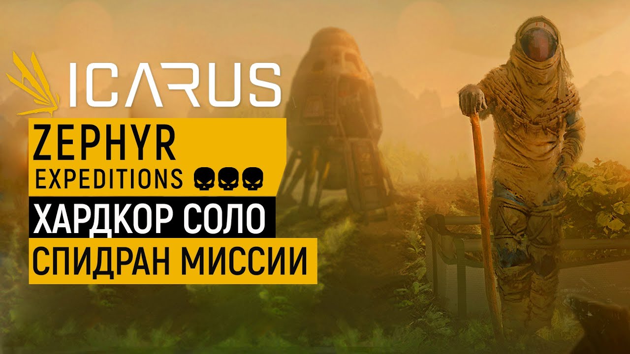 ICARUS — ZEPHYR Expeditions ГАЙД ПРОХОЖДЕНИЕ МИССИИ | ХАРДКОР | СОЛО | СПИДРАН С ЛУКОМ