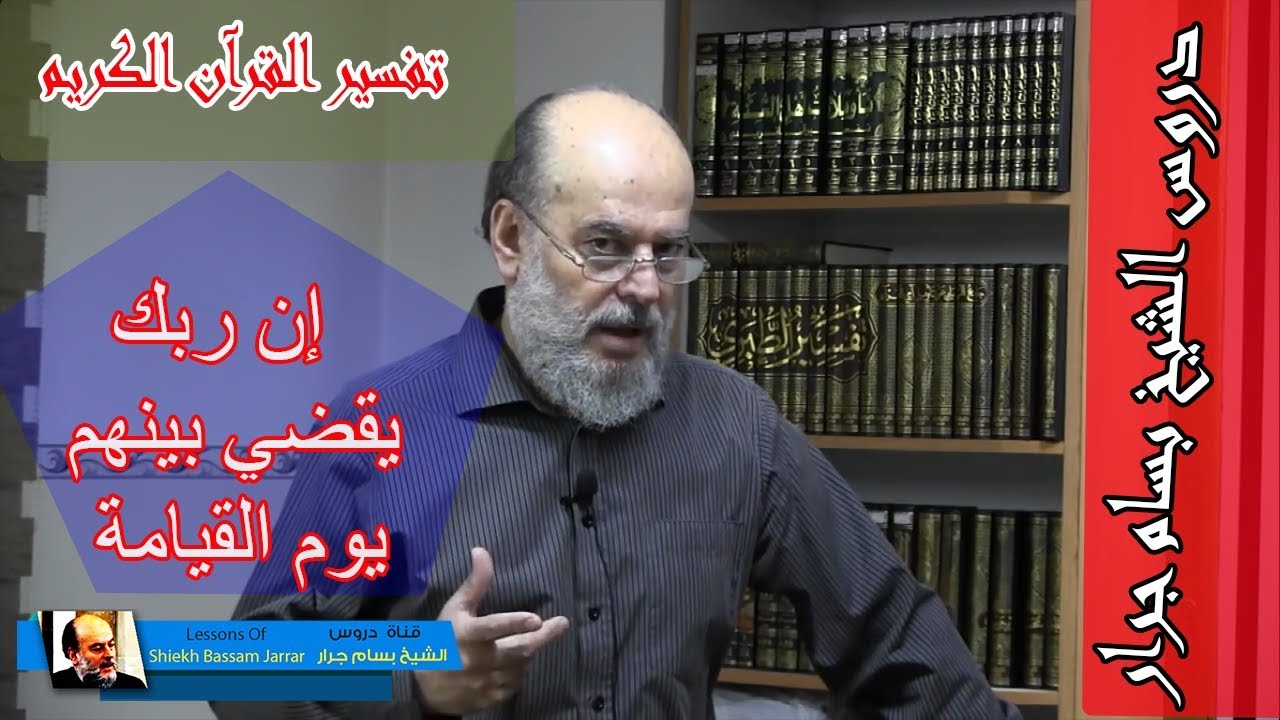 الشيخ بسام جرار | تفسير ان ربك يقضي بينهم يوم القيامة فيما كانوا فيه يختلفون