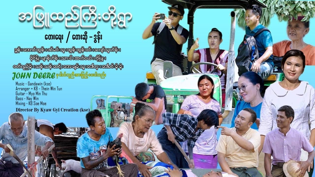 ဒွန်း ရဲ့ သီချင်းအသစ်စက်စက်လေး လာပြီဗျာ #အဖြူထည်ကြီးများရွာ [Official MV]Thu Kyaw Thu HD Production