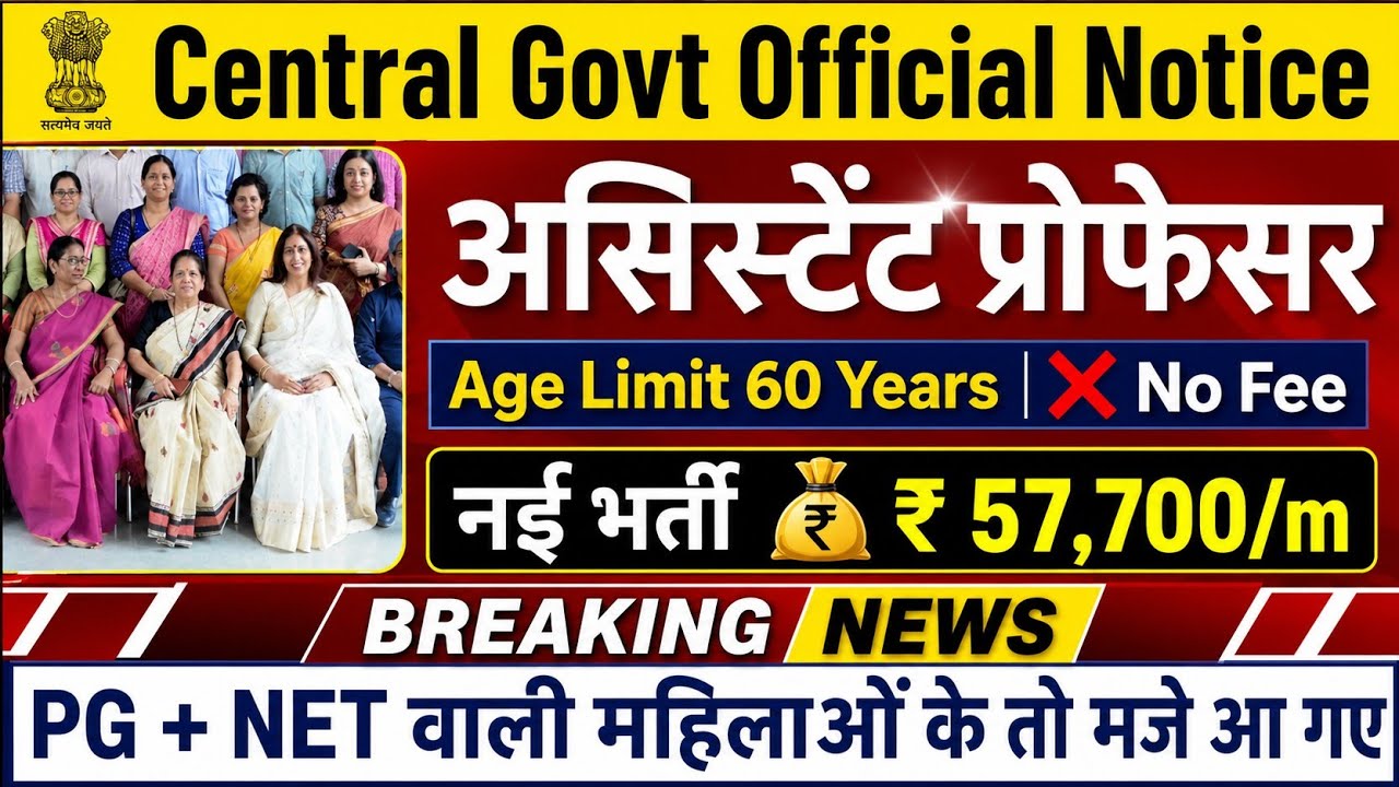 Central Govt असिस्टेंट प्रोफेसर भर्ती 2026 | PG + NET Assistant Professor Vacancy 2026 Notice out