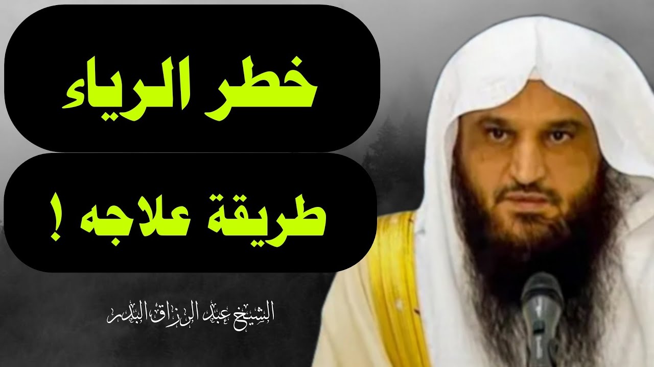 خطر الرياء! وما هي الطريقة النافعة لعلاجه؟! | الشيخ عبد الرزاق البدر