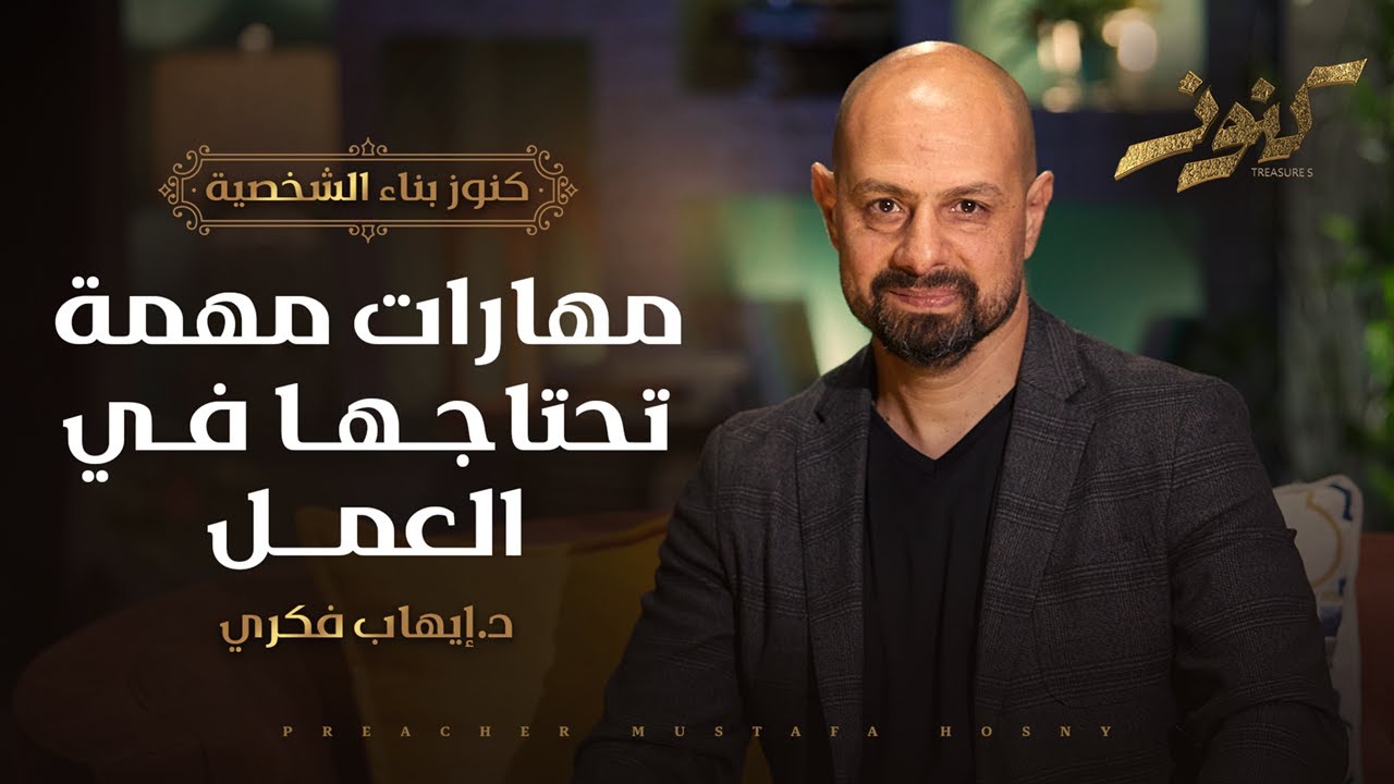 مهارات مهمة تحتاجها في العمل - كنوز - د.إيهاب فكري