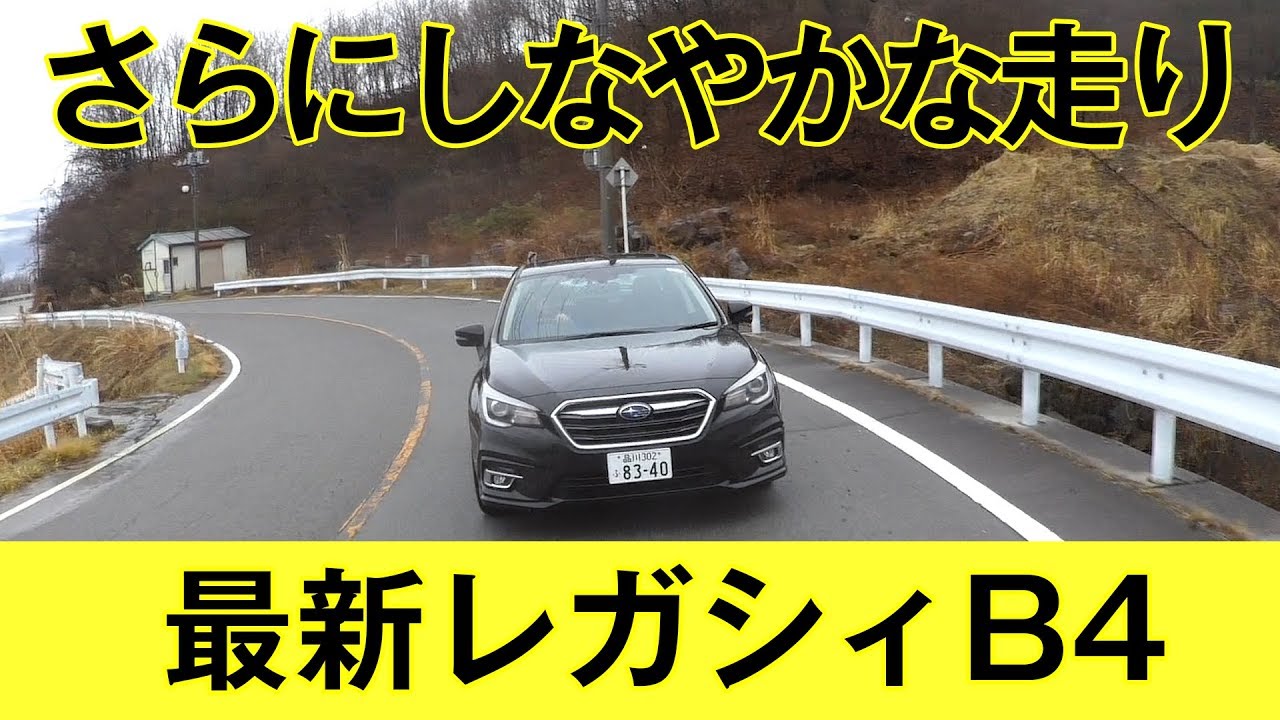 最新レガシィB4に試乗しました