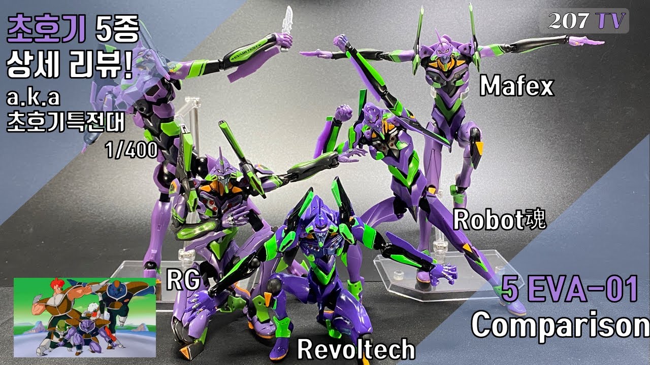 [에바특집7탄] 에반게리온초호기5종 비교! 초호기 특전대 리뷰!(Revoltech, Robot Spirit, RG, Mafex, Kotobukiya eva01 comparison)