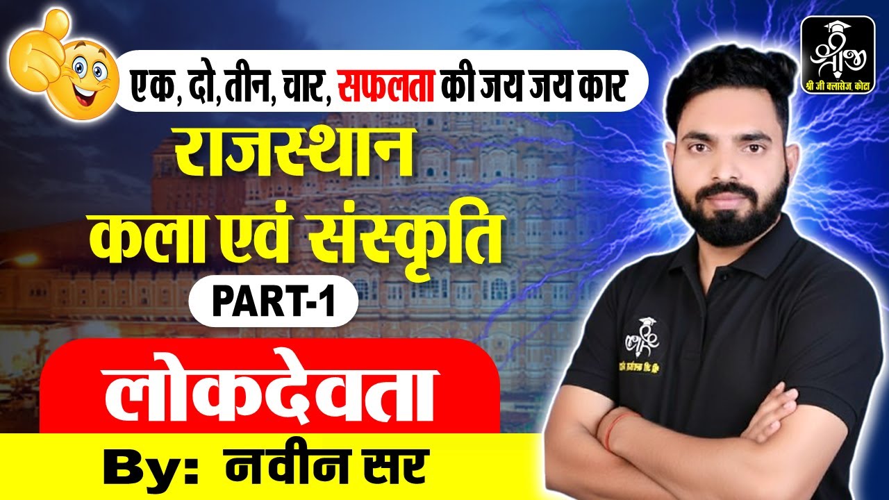 राजस्थान के लोकदेवता | कला एवं संस्कृति | Most Important MCQs | By Navin Sir | #cet  #ldc
