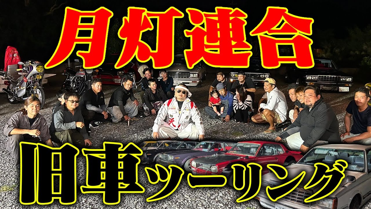 【旧車會】ヤンバルの山奥を月灯連合でハブ狩りツーリングじゃい！