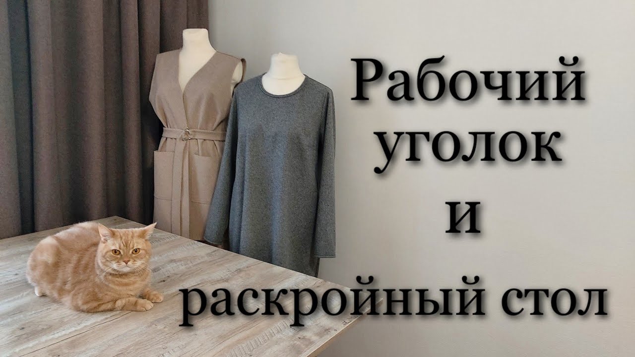 Мой рабочий уголок и раскройный стол