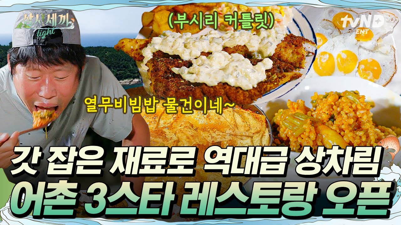 [#삼시세끼Light] 직접 잡은 거대 부시리로 만든 피시앤칩스🎣 열무비빔밥과 생선까스와 함께라면 쓰리스타 레스토랑 부럽지 않습니다😎