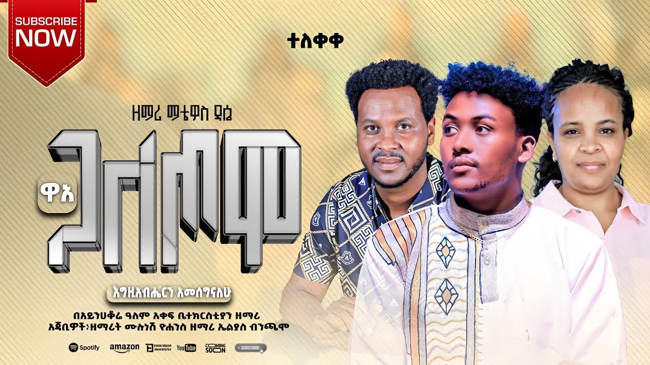 ዋአ ገለጦሞ || Waa'a Geletomo ማቴዎስ ደሴ || @sisayayeleofficial @RomanAdaneG @thomaspianoofficial 
