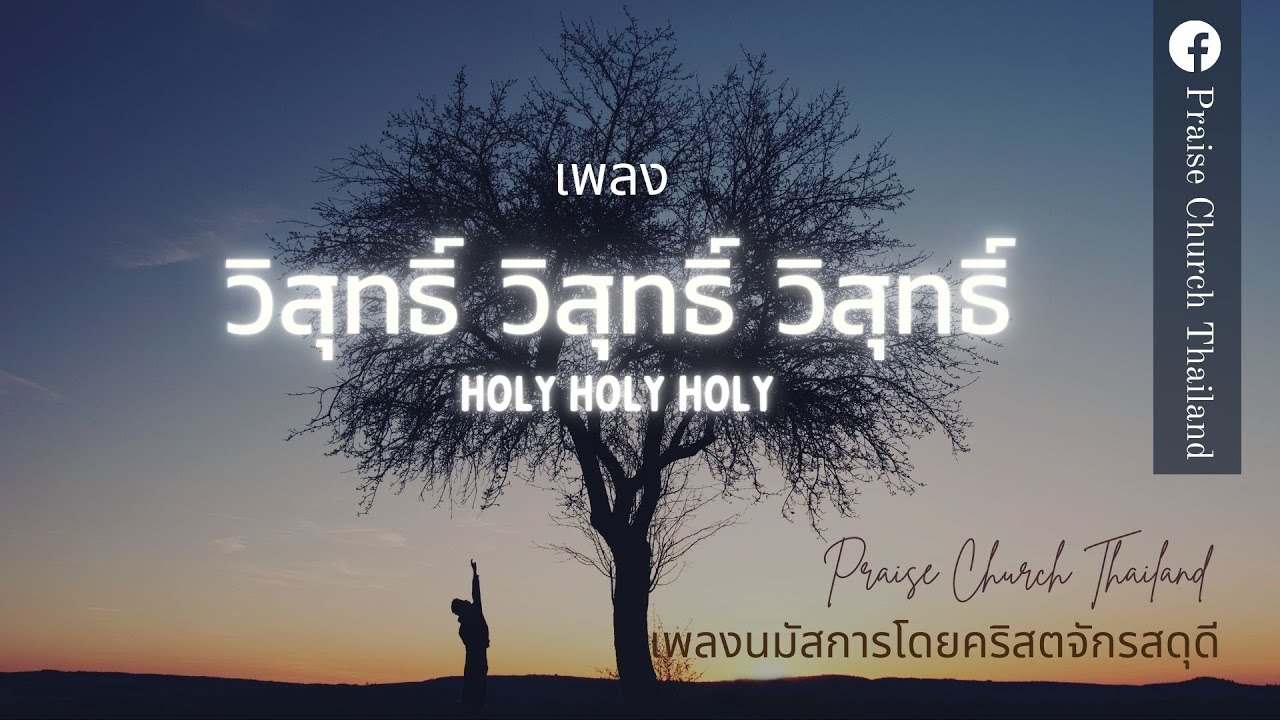 เพลงวิสุทธิ์ วิสุทธิ์ วิสุทธิ์ : คริสตจักรสดุดี