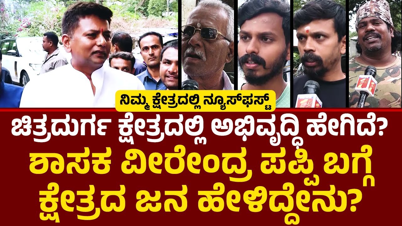 Chitradurga ಕ್ಷೇತ್ರದಿಂದ NewsFirst​​​​ ಗ್ರೌಂಡ್​​ ರಿಪೋರ್ಟ್​​! |KC Veerendra Puppy | Nimma Kshetradalli