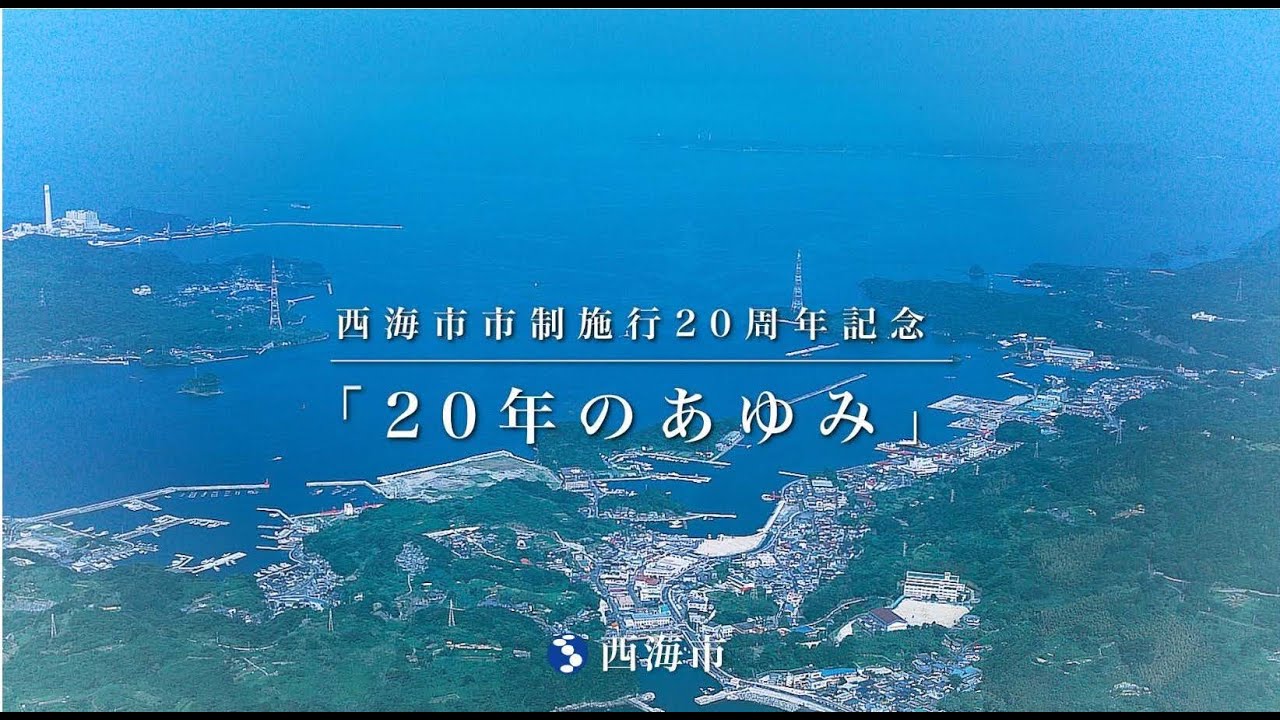 西海市市制施行20周年記念「20年のあゆみ」