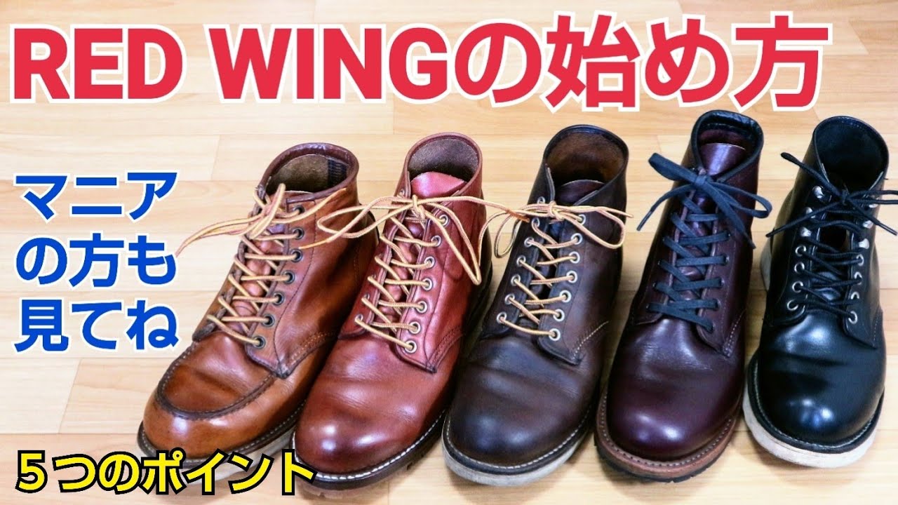 【必見】レッドウィングの選び方  初めて購入する方もマニアの方も！